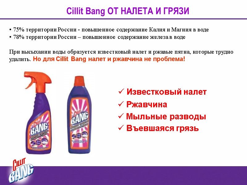 Cillit Bang ОТ НАЛЕТА И ГРЯЗИ  75% территории России - повышенное содержание Калия